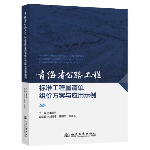 青海省公路工程标准工程量清单组价方案与应用示例 商品图0