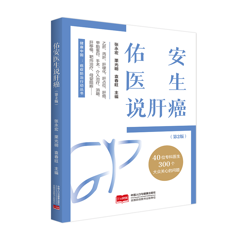 佑安医生说肝癌（第2版）