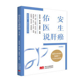 佑安医生说肝癌（第2版）