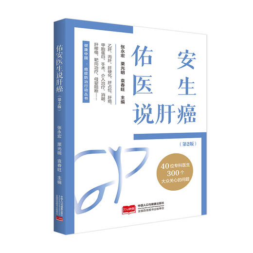 佑安医生说肝癌（第2版） 商品图0