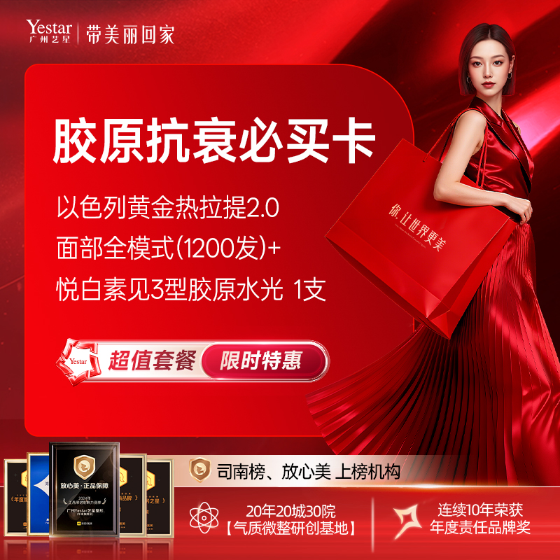 【胶原抗衰必买卡】 以色列黄金热拉提2.0 面部全模式(1200发) +悦白素见3型胶原水光  1支