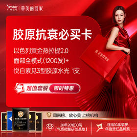 【胶原抗衰必买卡】 以色列黄金热拉提2.0 面部全模式(1200发) +悦白素见3型胶原水光  1支