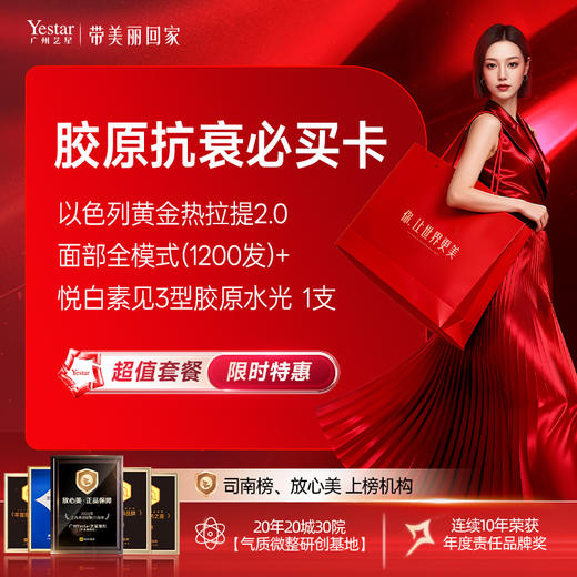 【胶原抗衰必买卡】 以色列黄金热拉提2.0 面部全模式(1200发) +悦白素见3型胶原水光  1支 商品图0
