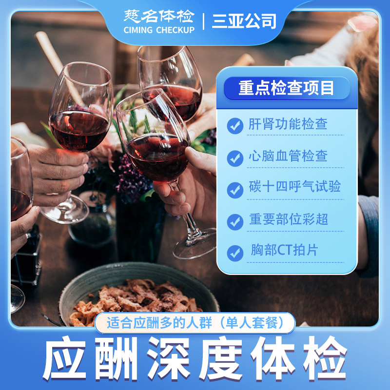 应酬族深度体检