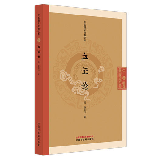 血证论（中医临证经典文库）清·唐容川 著 中国中医药出版社 明清中医临证小丛书 古典医籍 书籍 商品图4