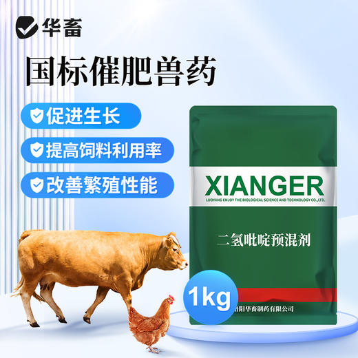 【积分兑换】华畜国标兽药5%二氢吡啶预混剂1kg促生长提高饲料利用率 商品图0