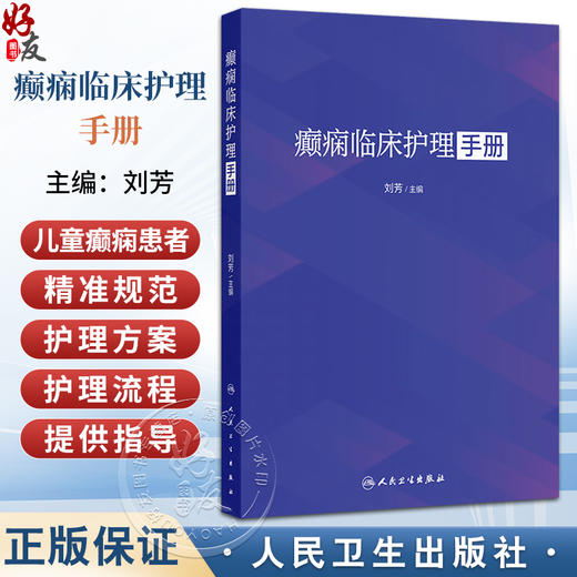 癫痫临床护理手册 刘芳 主要以临床护理为主 从癫痫概述 癫痫护理管理 癫痫护理质控等十个维度进行详细内容的阐述 人民卫生出版社 商品图0