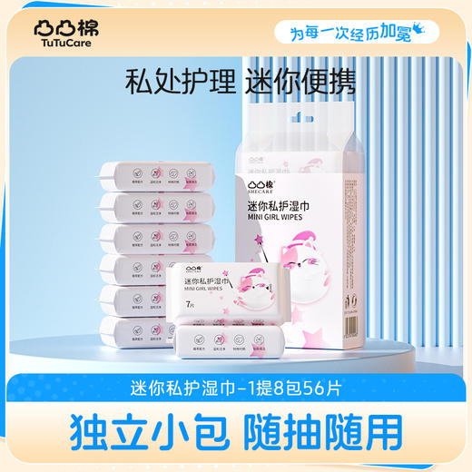 【满100享66折】凸凸棉私护湿巾mini便携装---1提8包56片（单拍不发货） 商品图0