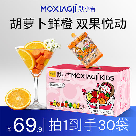 纯耕默小吉moxiaoji kids3.75L（30袋）量贩装胡萝卜橙汁、苹果山楂汁；3果1蔬好配比，营养均衡摄入，酸甜好口感，守护星星眼；苹果山楂汁，苹果+山楂+益生元，酸甜好口感 商品图0