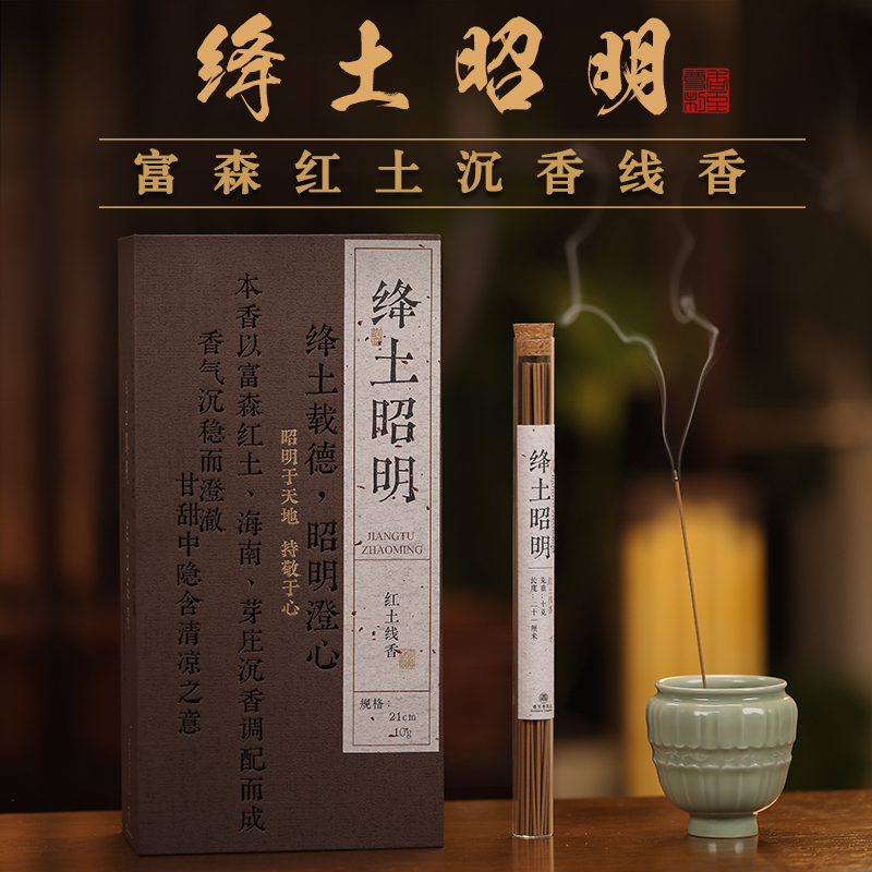 绛土昭明  富森红土文创线香