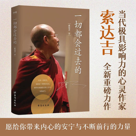 现货 一切都会过去的 索达吉 著 人际关系逆境未来力量人生起伏实战心法 重磅新作 人生境界疗愈治愈 商品图0