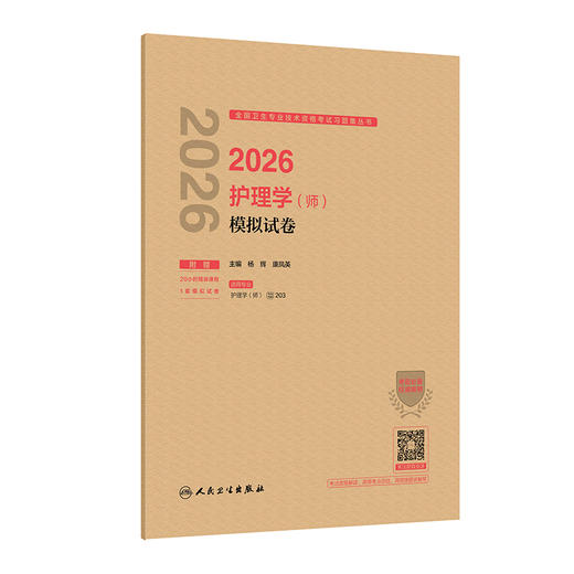 2026护理学（师）模拟试卷 商品图0