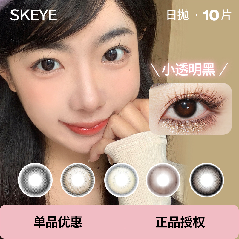 「 SKEYE 」日抛 款式合集/10片装