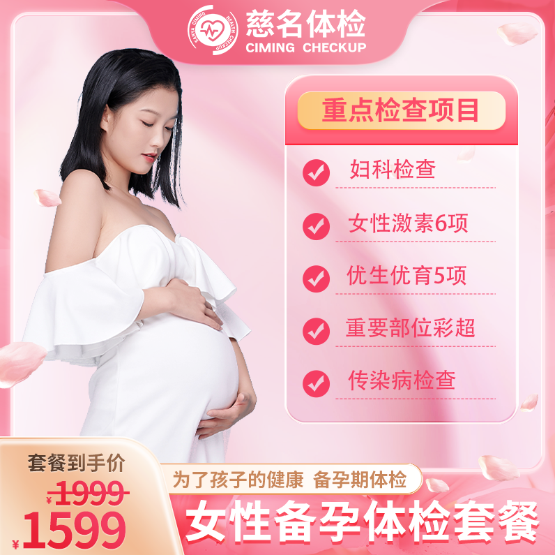 女性备孕体检套餐