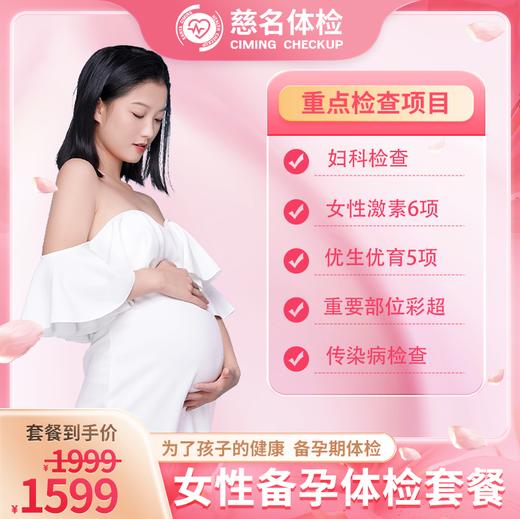 女性备孕体检套餐 商品图0