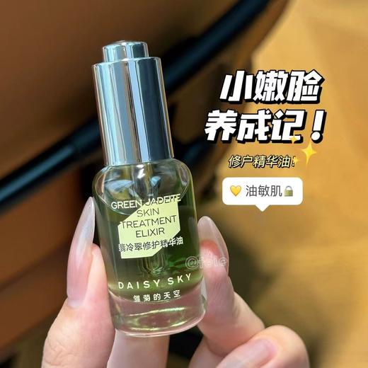 雏菊的天空翡冷翠修护精华油 面部护肤油脸部精油保湿 商品图1