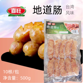 500g（10根）喜旺国联地道肠 台湾风味 冷冻香肠肉肠热狗肠烤肠