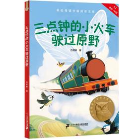 三点钟的小火车驶过原野