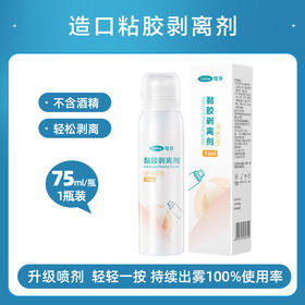 【限时65折】可孚造口袋护理用品黏胶去除医用剥离剂75ml
