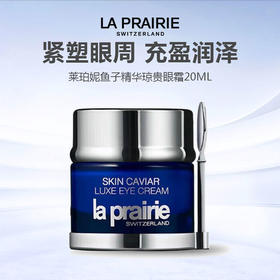 La Prairie莱珀妮鱼子精华琼贵眼霜 20ml