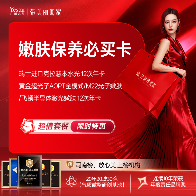 【嫩肤保养必买卡】 瑞士进口克拉赫本水光 12次年卡+黄金超光子AOPT全模式/M22光子嫩肤/飞顿半导体激光嫩肤 12次年卡