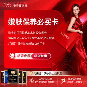 【嫩肤保养必买卡】 瑞士进口克拉赫本水光 12次年卡+黄金超光子AOPT全模式/M22光子嫩肤/飞顿半导体激光嫩肤 12次年卡