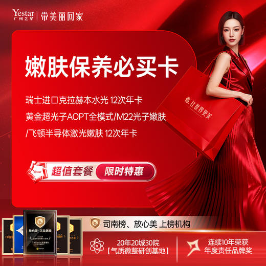 【嫩肤保养必买卡】 瑞士进口克拉赫本水光 12次年卡+黄金超光子AOPT全模式/M22光子嫩肤/飞顿半导体激光嫩肤 12次年卡 商品图0