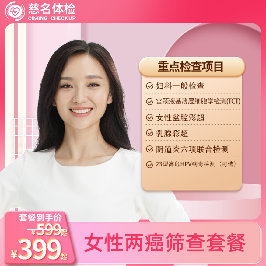 女性两癌筛查套餐