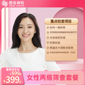 女性两癌筛查套餐