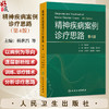 精神疾病案例诊疗思路 第4四版 杨世昌 王国强 黄国平 读者对象为精神科医务人员 心理学工作者 9787117387026 人民卫生出版社 商品缩略图0