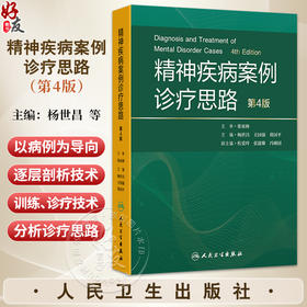 精神疾病案例诊疗思路 第4四版 杨世昌 王国强 黄国平 读者对象为精神科医务人员 心理学工作者 9787117387026 人民卫生出版社