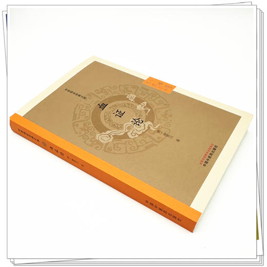 血证论（中医临证经典文库）清·唐容川 著 中国中医药出版社 明清中医临证小丛书 古典医籍 书籍 商品图3