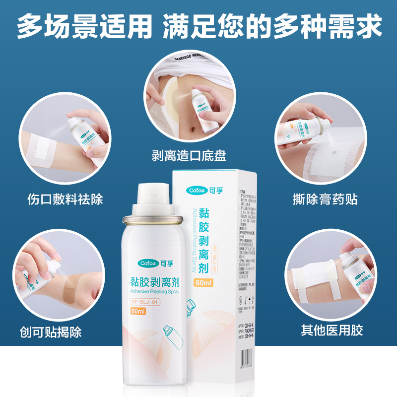 可孚造口护理用品医用皮肤除胶剂婴儿解胶剂脱胶剂黏胶剥离剂喷剂