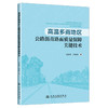高温多雨地区公路沥青路面质量保障关键技术 商品缩略图0