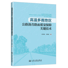 高温多雨地区公路沥青路面质量保障关键技术