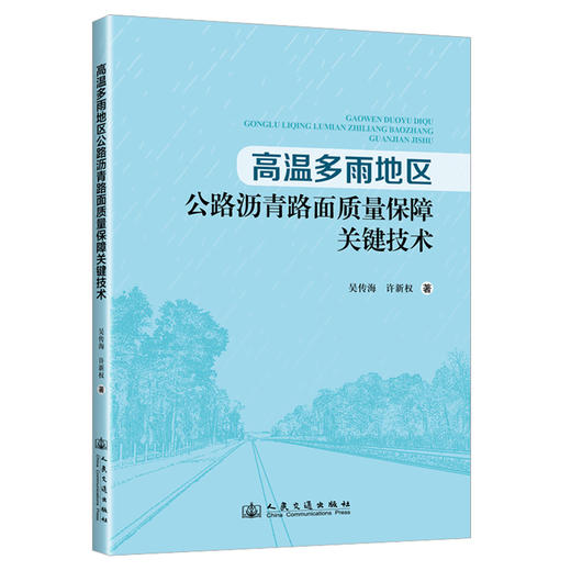 高温多雨地区公路沥青路面质量保障关键技术 商品图0