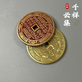 太清黄铜精雕朱砂山鬼花钱