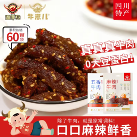 麻辣/五香牛肉 四川特产 配料除了牛肉就是调料 0大豆蛋白 真材实料真牛肉