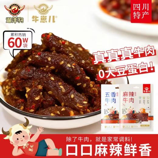 麻辣/五香牛肉 四川特产 配料除了牛肉就是调料 0大豆蛋白 真材实料真牛肉 商品图0