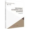 实践导师视角下全日制教育硕士研究生综合素养研究 商品缩略图0