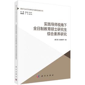 实践导师视角下全日制教育硕士研究生综合素养研究