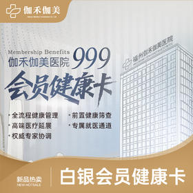 白银会员健康卡