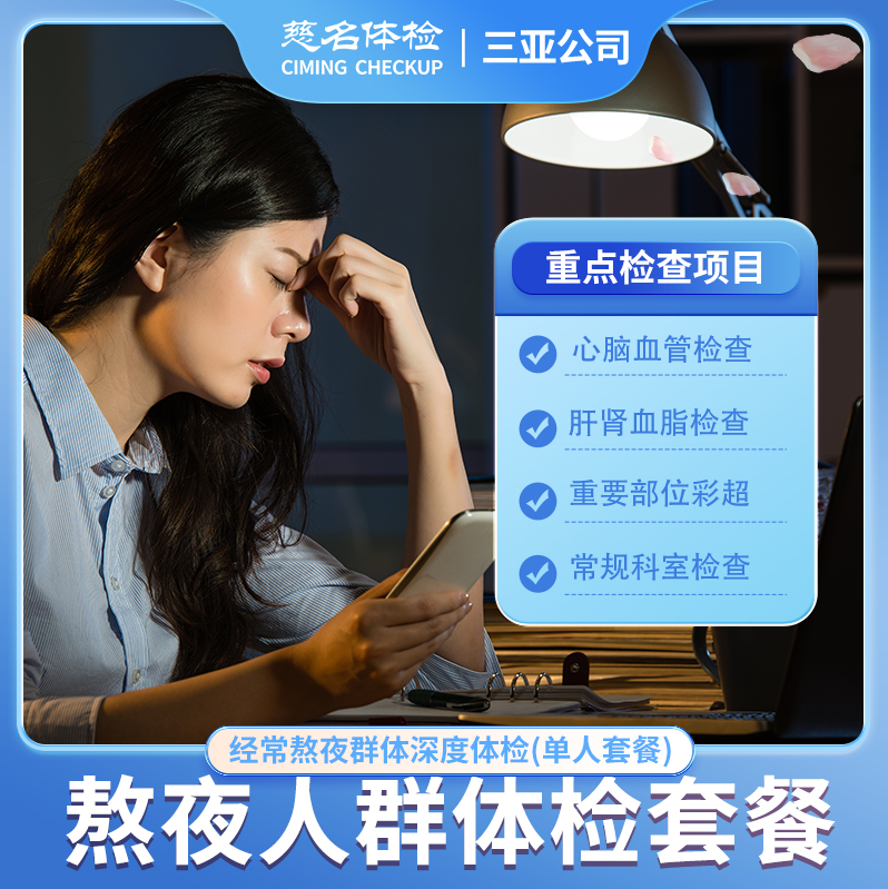 熬夜人群深度体检