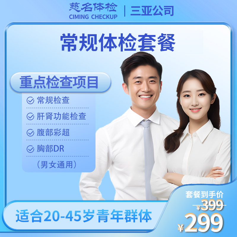常规体检套餐