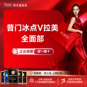 【冰点V拉美】普门V拉美超声炮，送下颌缘1次，能量精细作用筋膜层治疗更舒适且有效