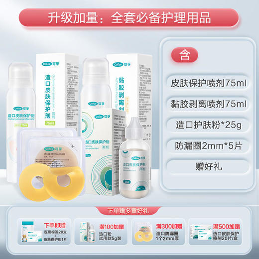 【可孚造口护理4件套】黏胶去除皮肤保护剂防漏圈护肤粉 商品图1