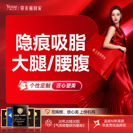 【隐痕吸脂大腿/腰腹】大腿水动力吸脂/腰腹水动力吸脂 2选1 商品图0