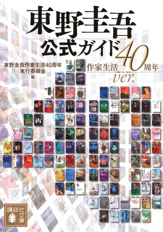 東野圭吾公式ガイド 作家生活40周年ver. (講談社文庫) 商品图0