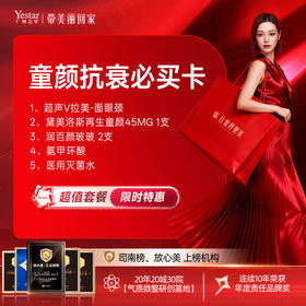 【童颜抗衰必买卡】 超声V拉美-面眼颈+黛美洛斯再生童颜45MG 1支+润百颜玻玻 2支+氨甲环酸+医用灭菌水