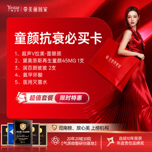 【童颜抗衰必买卡】 超声V拉美-面眼颈+黛美洛斯再生童颜45MG 1支+润百颜玻玻 2支+氨甲环酸+医用灭菌水 商品图0